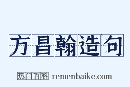 方昌翰造句是什么意思的图片